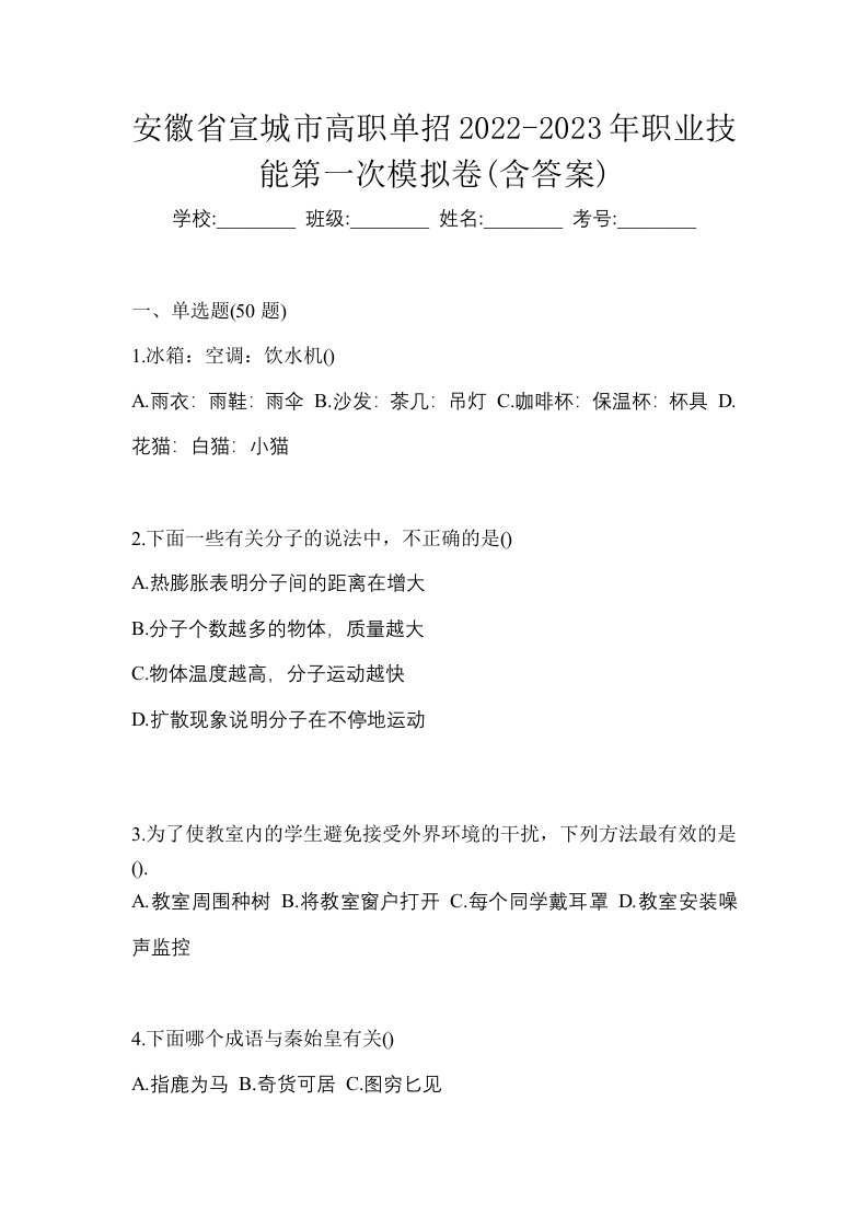 安徽省宣城市高职单招2022-2023年职业技能第一次模拟卷含答案