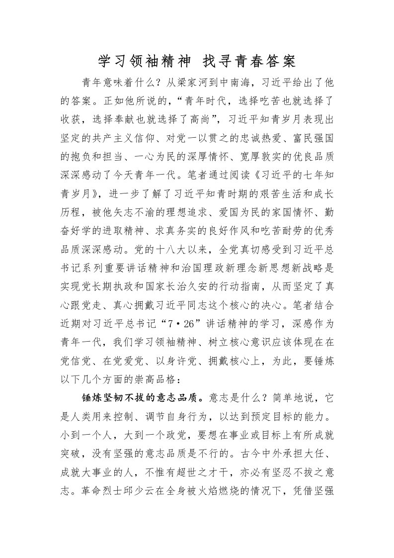 学习领袖精神找寻青春答案