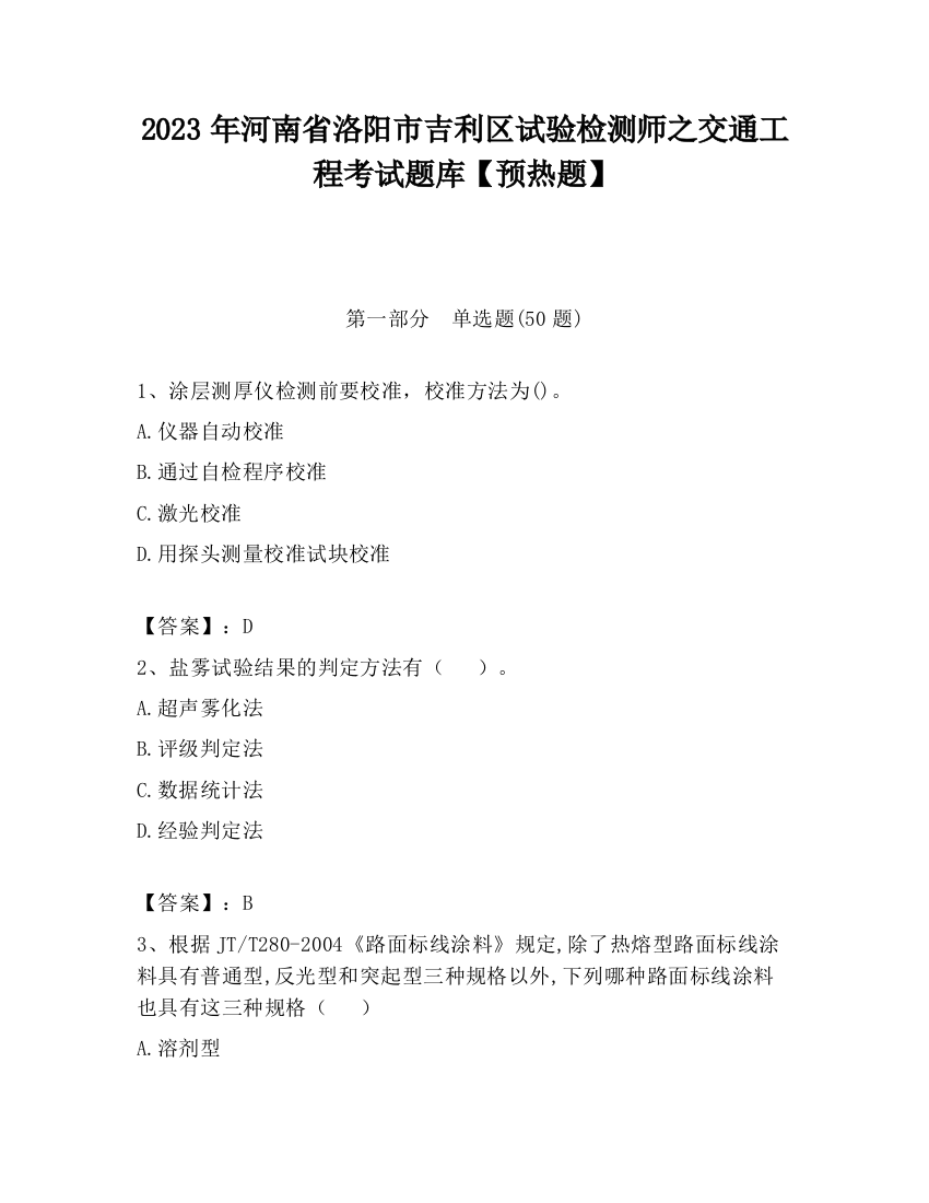 2023年河南省洛阳市吉利区试验检测师之交通工程考试题库【预热题】