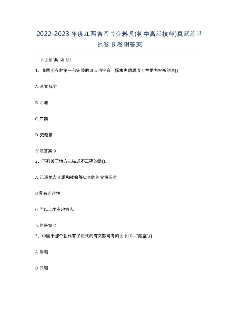 2022-2023年度江西省图书资料员初中高级技师真题练习试卷B卷附答案