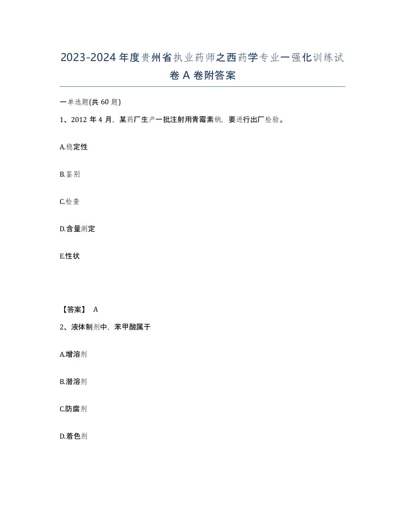 2023-2024年度贵州省执业药师之西药学专业一强化训练试卷A卷附答案