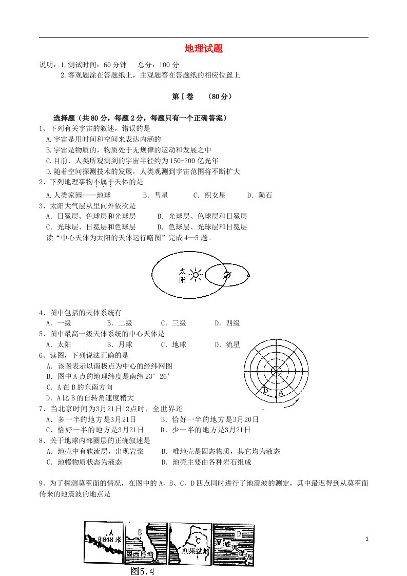 辽宁省沈阳二中高一地理上学期12月月考试题