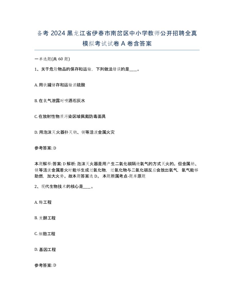 备考2024黑龙江省伊春市南岔区中小学教师公开招聘全真模拟考试试卷A卷含答案