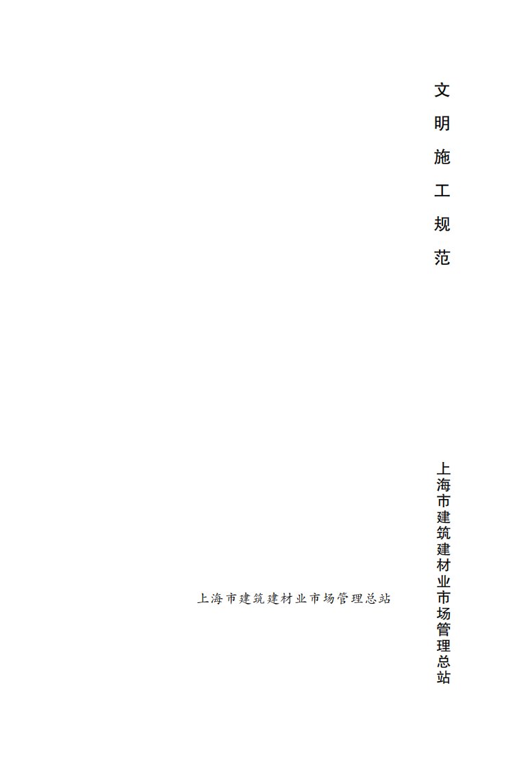 文明施工规范DGJ08-2102-2012.pdf