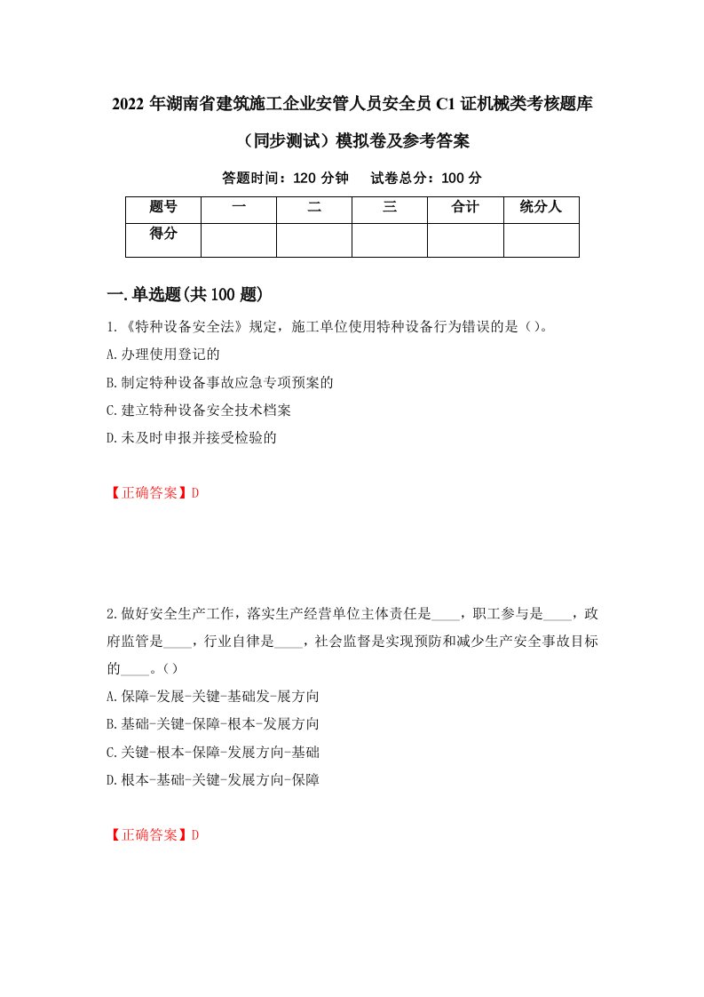 2022年湖南省建筑施工企业安管人员安全员C1证机械类考核题库同步测试模拟卷及参考答案35