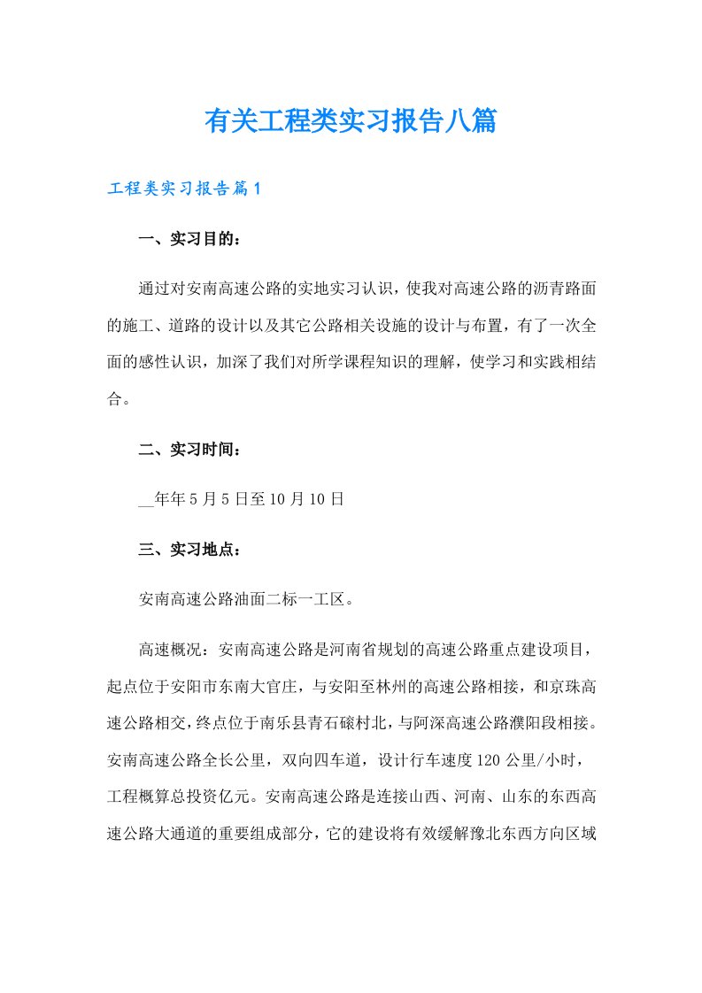 有关工程类实习报告八篇