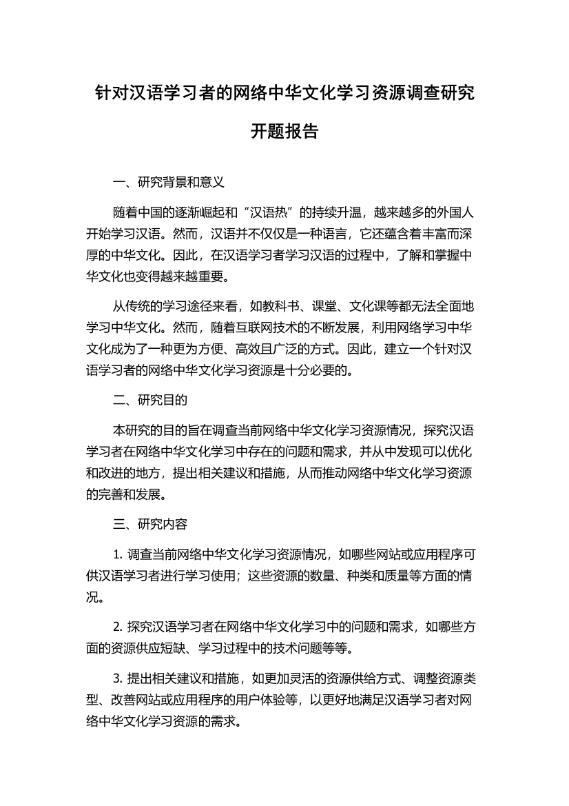 针对汉语学习者的网络中华文化学习资源调查研究开题报告