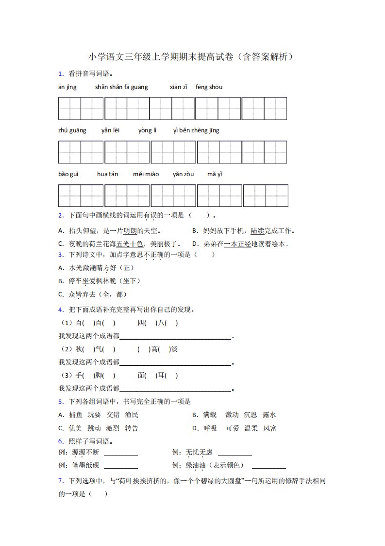 小学语文三年级上学期期末提高试卷(含答案解析)