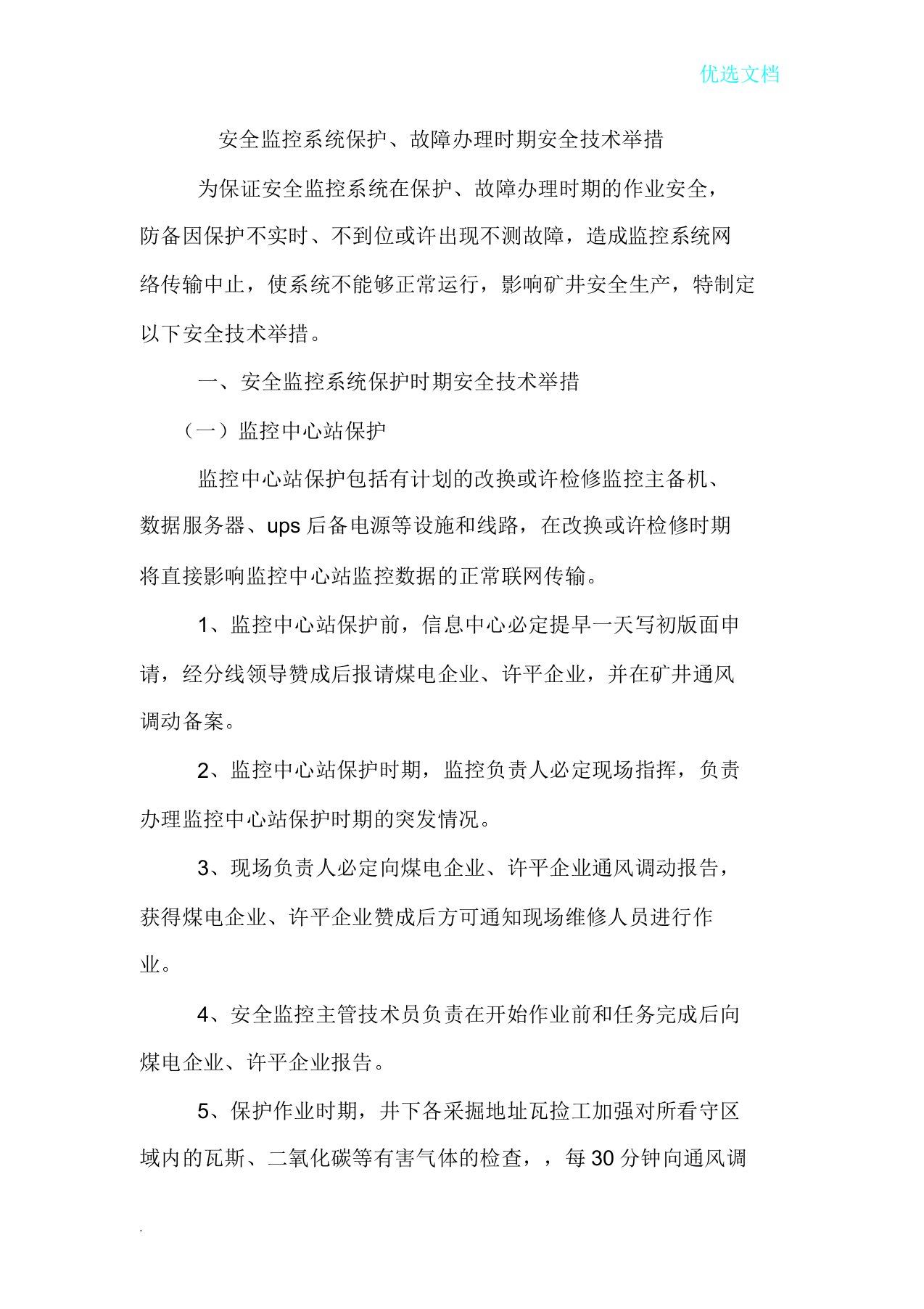 安全监控系统维护故障期间安全措施