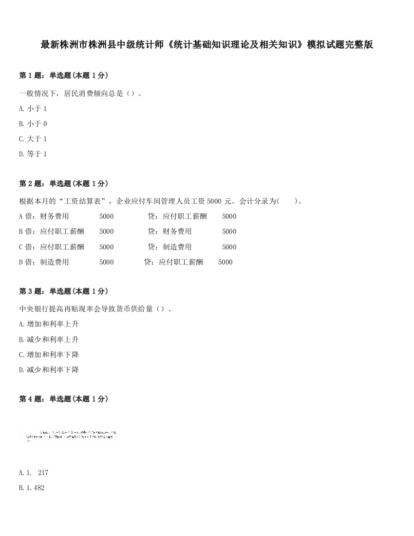 最新株洲市株洲县中级统计师《统计基础知识理论及相关知识》模拟试题完整版