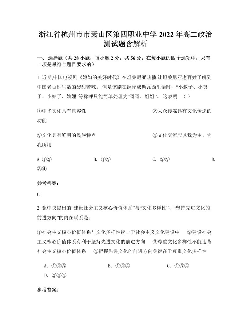 浙江省杭州市市萧山区第四职业中学2022年高二政治测试题含解析