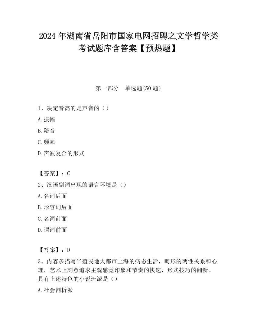 2024年湖南省岳阳市国家电网招聘之文学哲学类考试题库含答案【预热题】