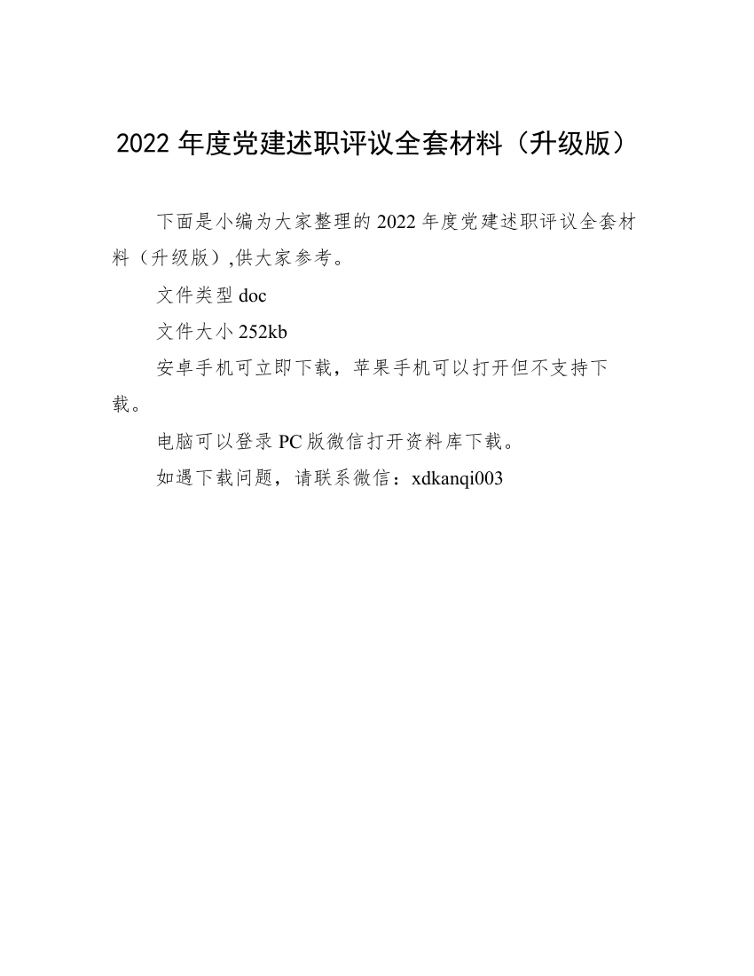 2022年度党建述职评议全套材料（升级版）