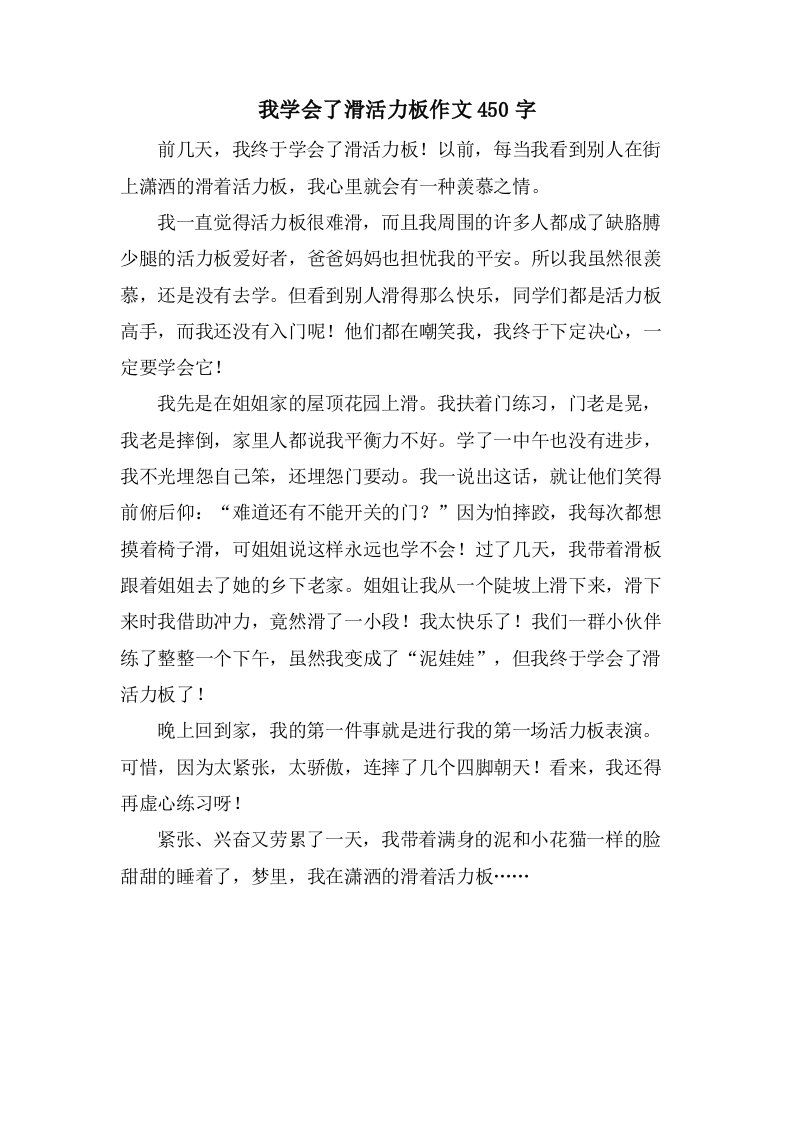 我学会了滑活力板作文450字