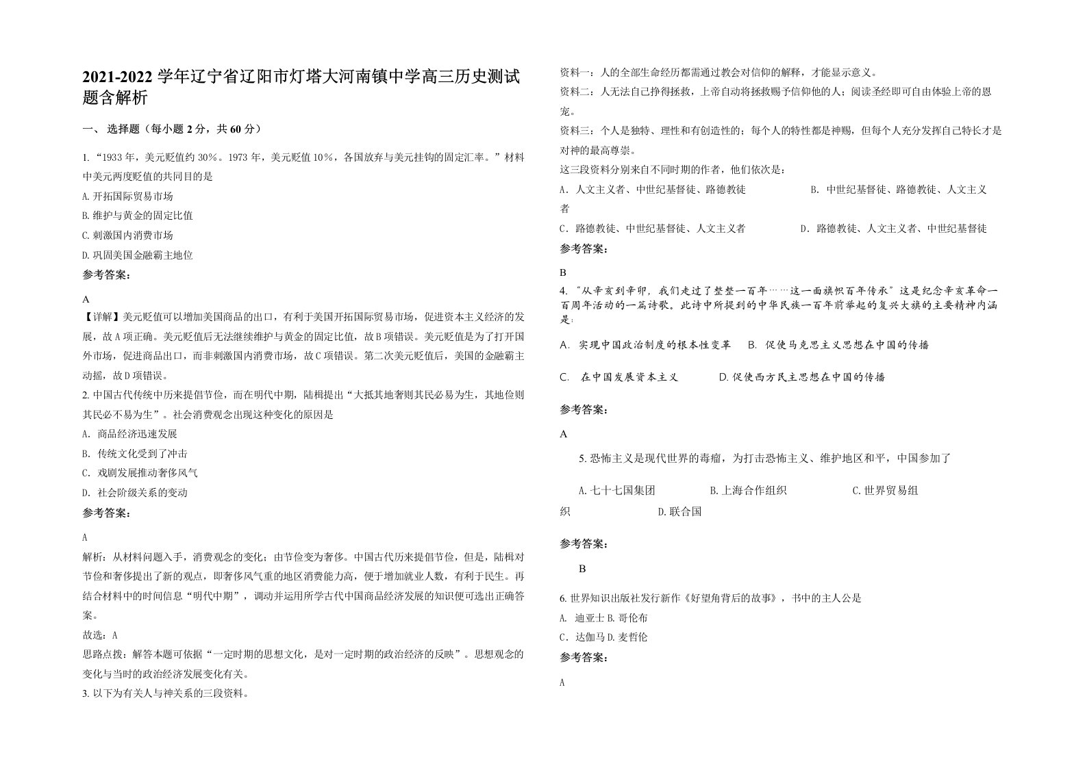 2021-2022学年辽宁省辽阳市灯塔大河南镇中学高三历史测试题含解析