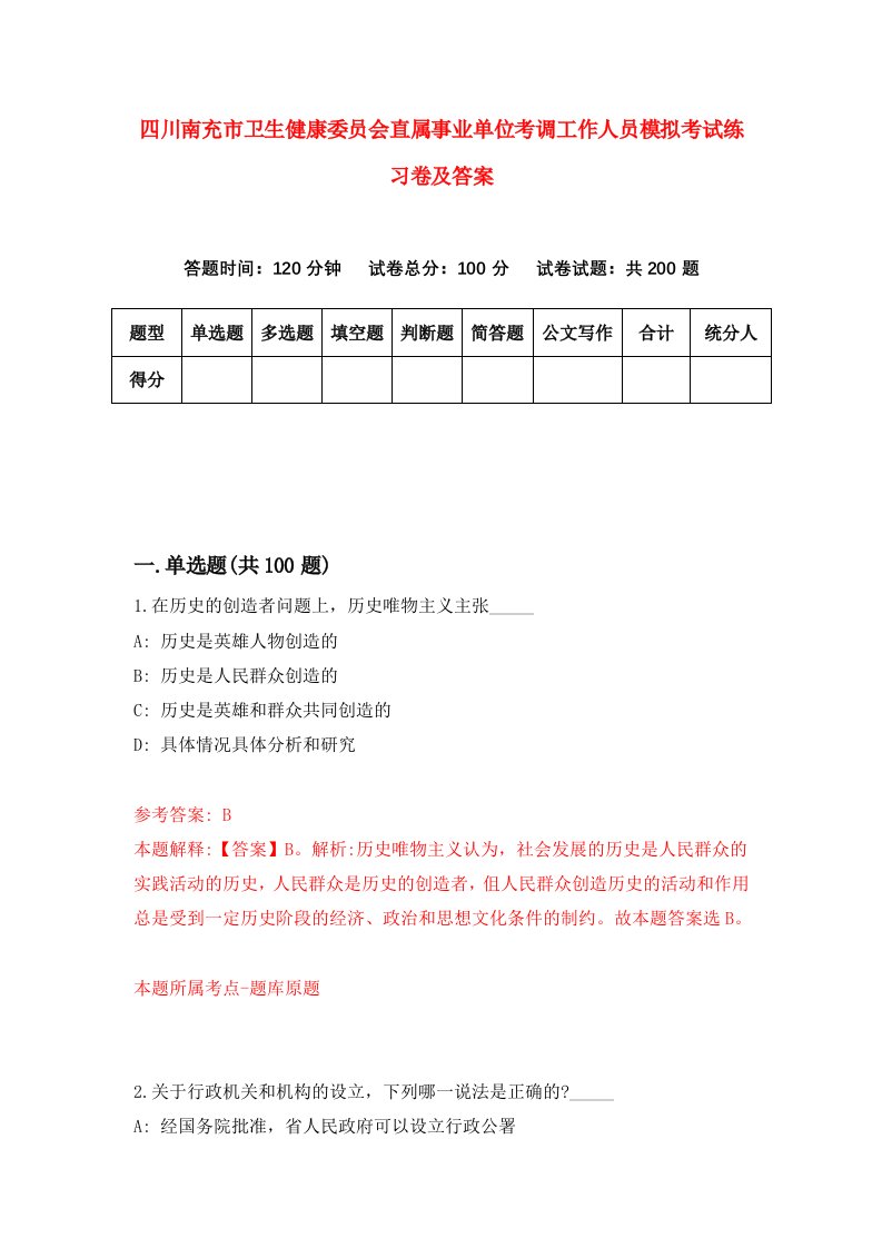 四川南充市卫生健康委员会直属事业单位考调工作人员模拟考试练习卷及答案2