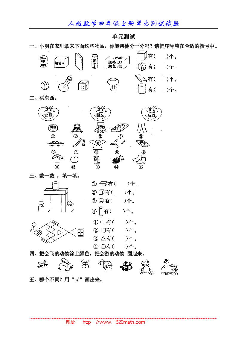 【小学中学教育精选】人民教育出版社_数学一年级上册_五、分类_单元测试5