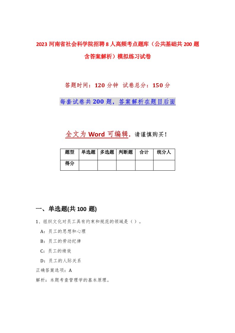 2023河南省社会科学院招聘8人高频考点题库公共基础共200题含答案解析模拟练习试卷