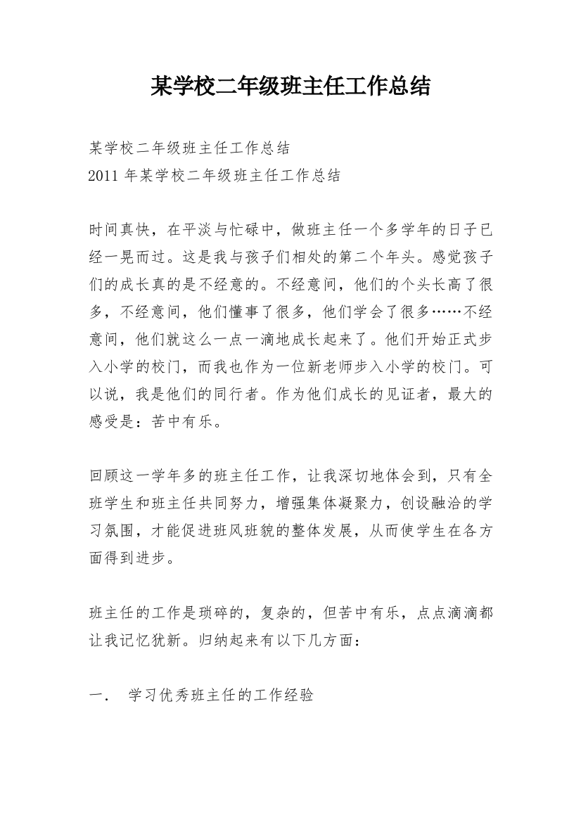 某学校二年级班主任工作总结