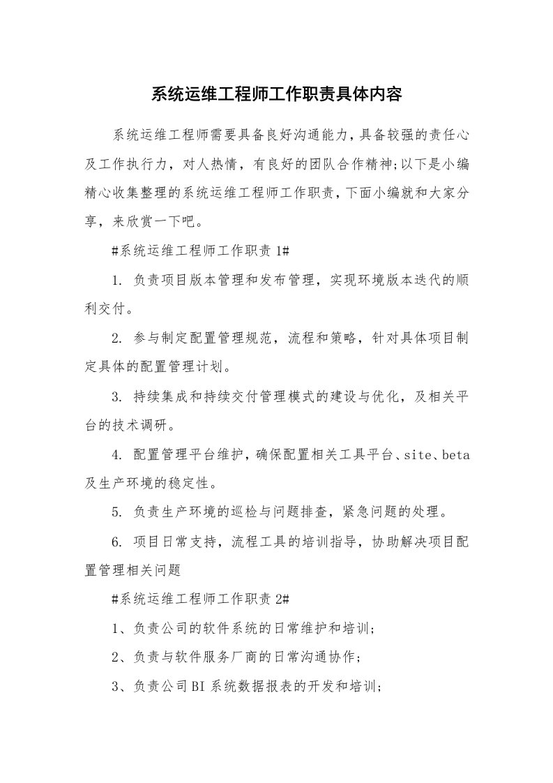 办公文秘_系统运维工程师工作职责具体内容