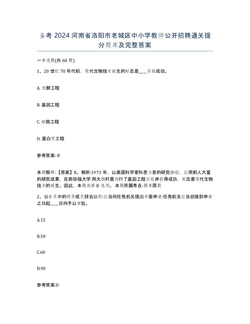 备考2024河南省洛阳市老城区中小学教师公开招聘通关提分题库及完整答案