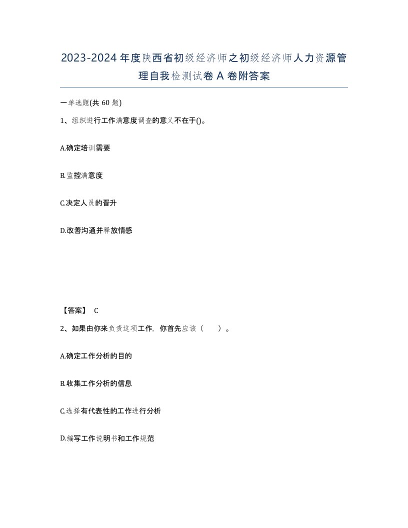 2023-2024年度陕西省初级经济师之初级经济师人力资源管理自我检测试卷A卷附答案