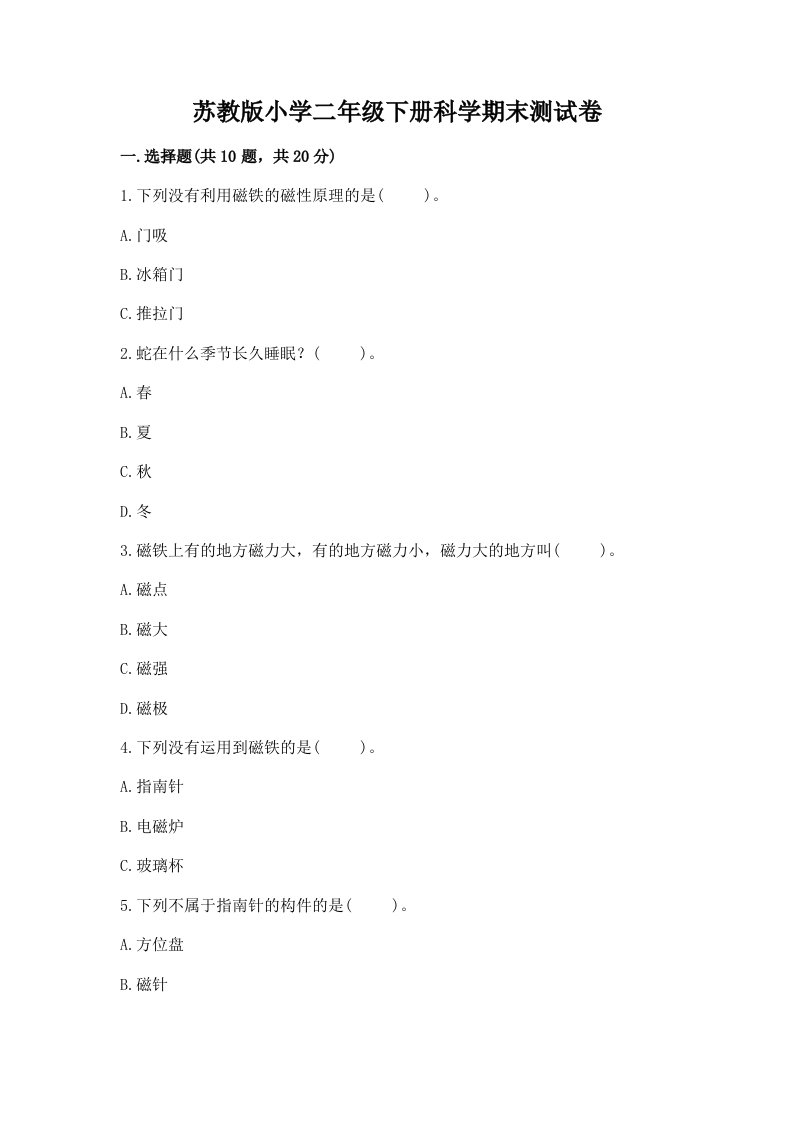 苏教版小学二年级下册科学期末测试卷（精选题）