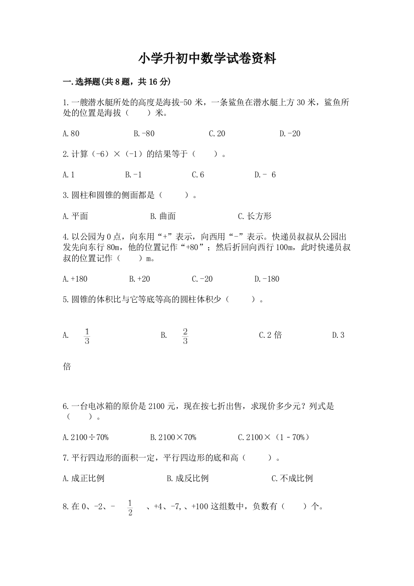 小学升初中数学试卷资料（实用）