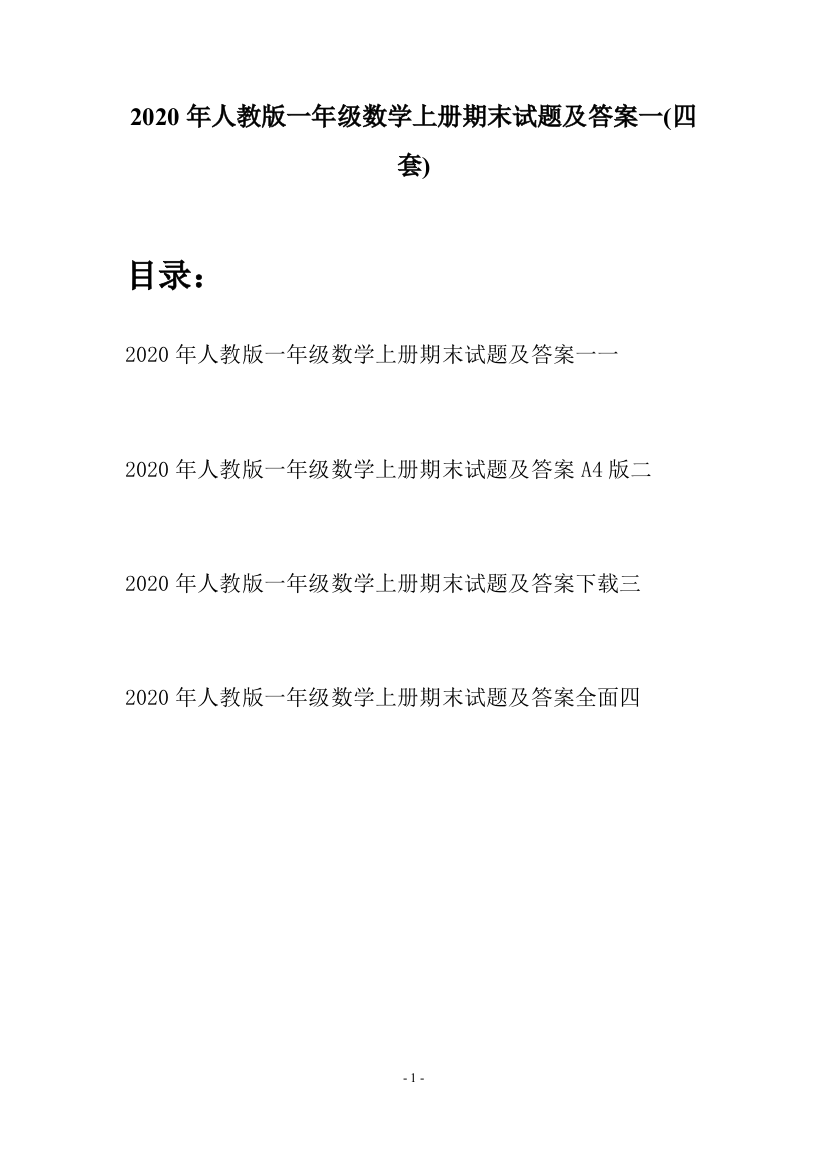 2020年人教版一年级数学上册期末试题及答案一(四套)