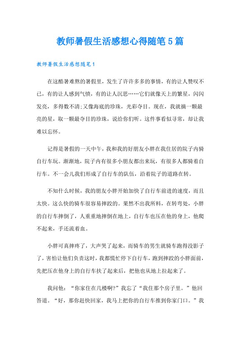 教师暑假生活感想心得随笔5篇