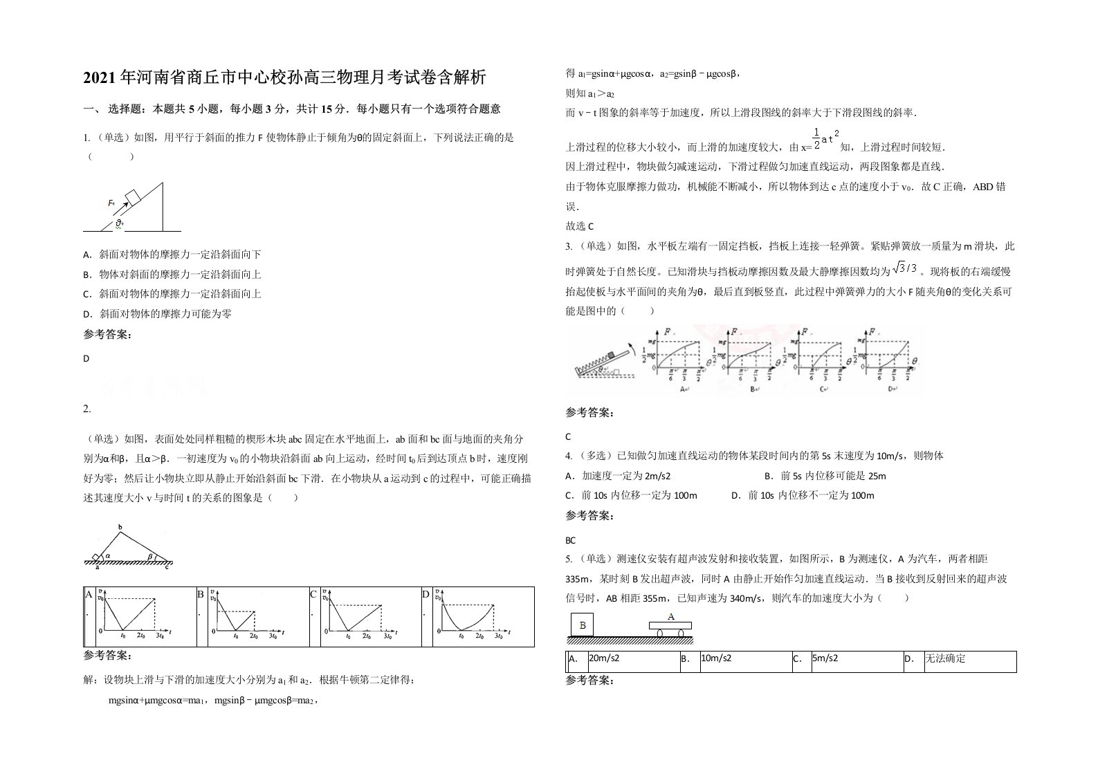 2021年河南省商丘市中心校孙高三物理月考试卷含解析