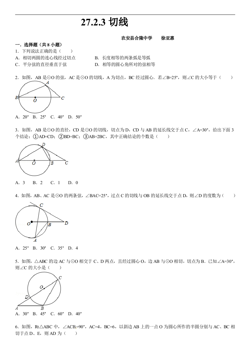 【小学中学教育精选】华师大版九年级数学下27.2.3切线课文练习含答案解析