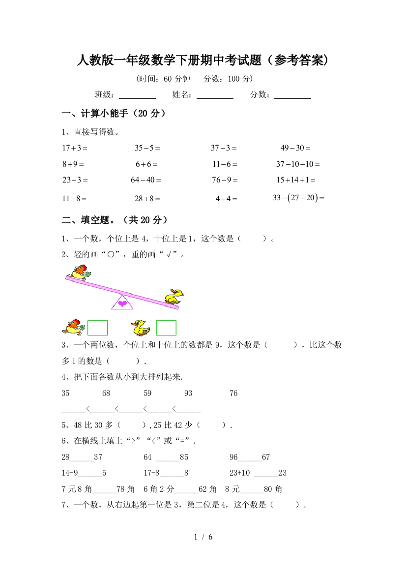 人教版一年级数学下册期中考试题(参考答案)