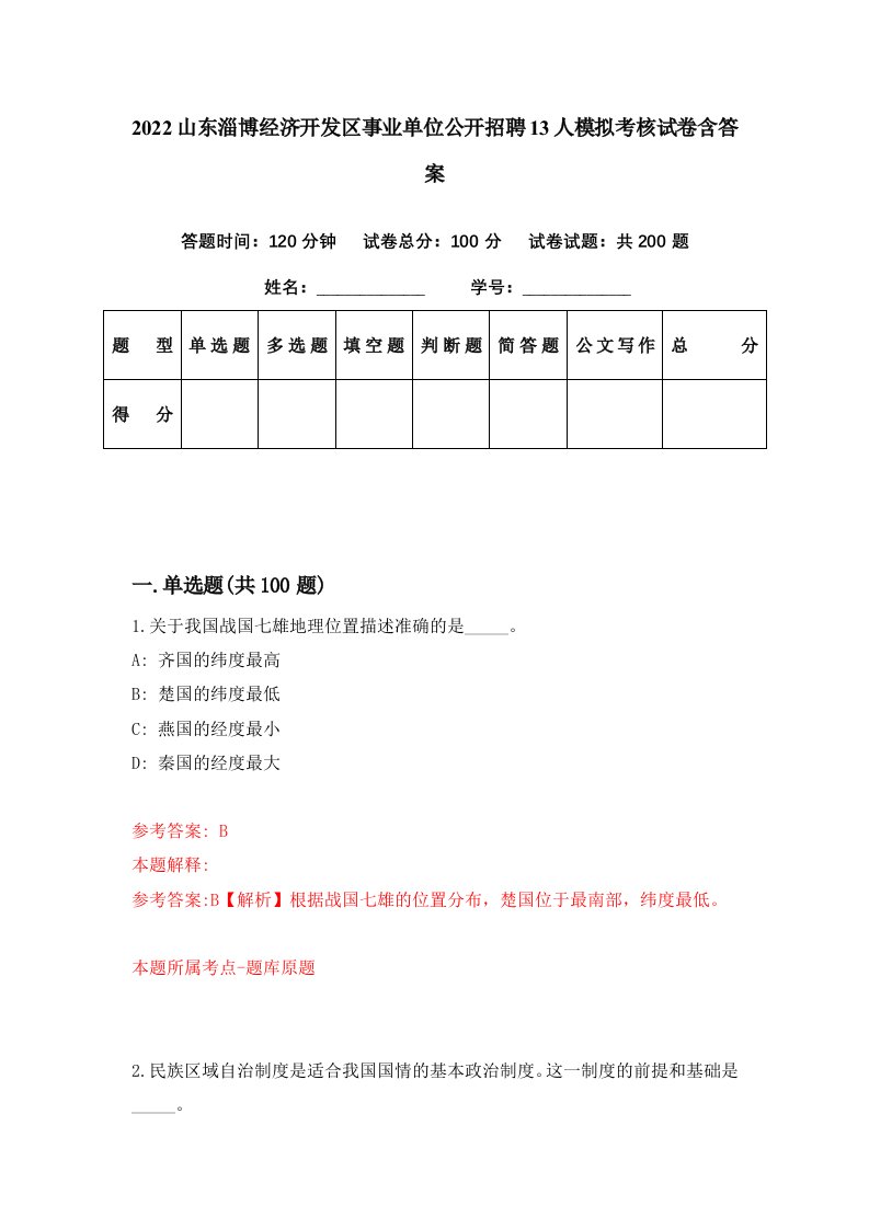 2022山东淄博经济开发区事业单位公开招聘13人模拟考核试卷含答案8