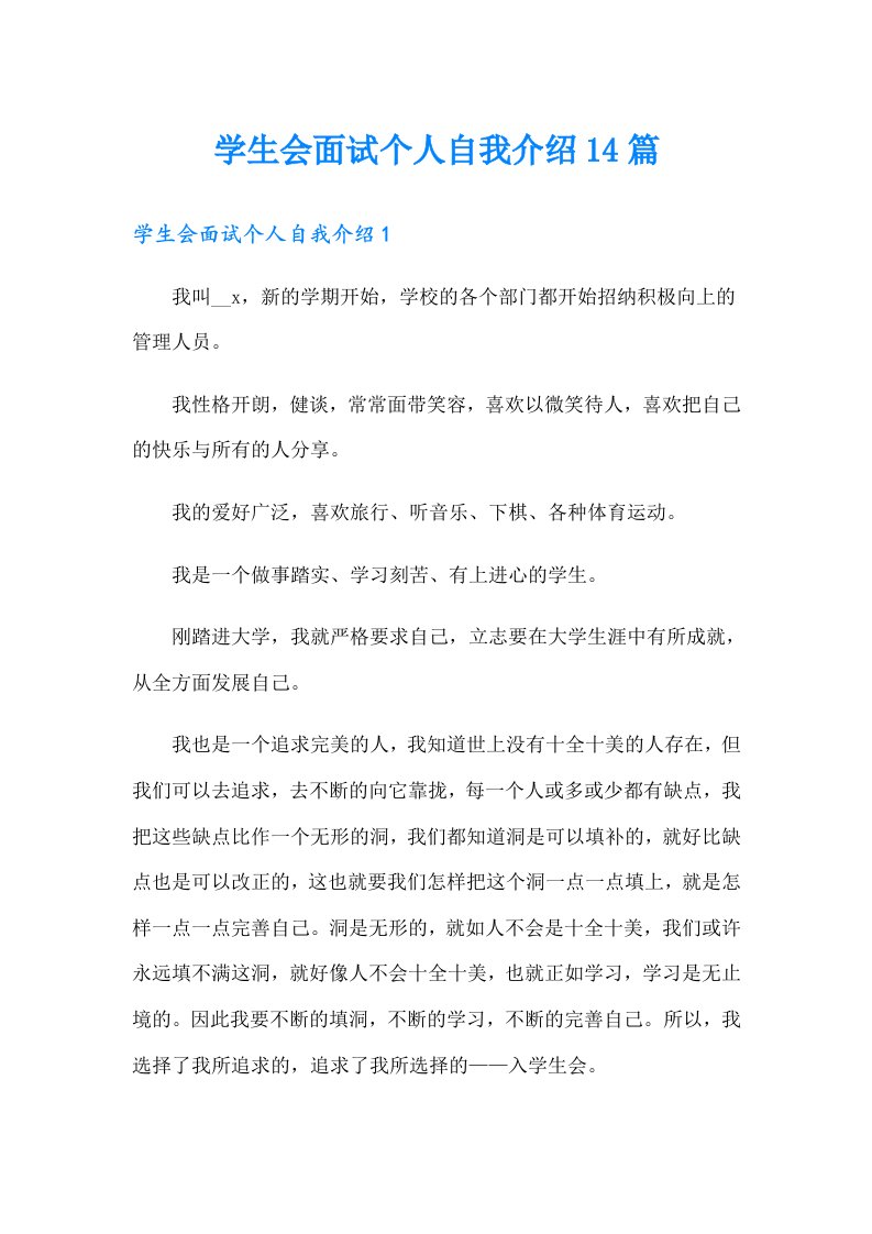 学生会面试个人自我介绍14篇