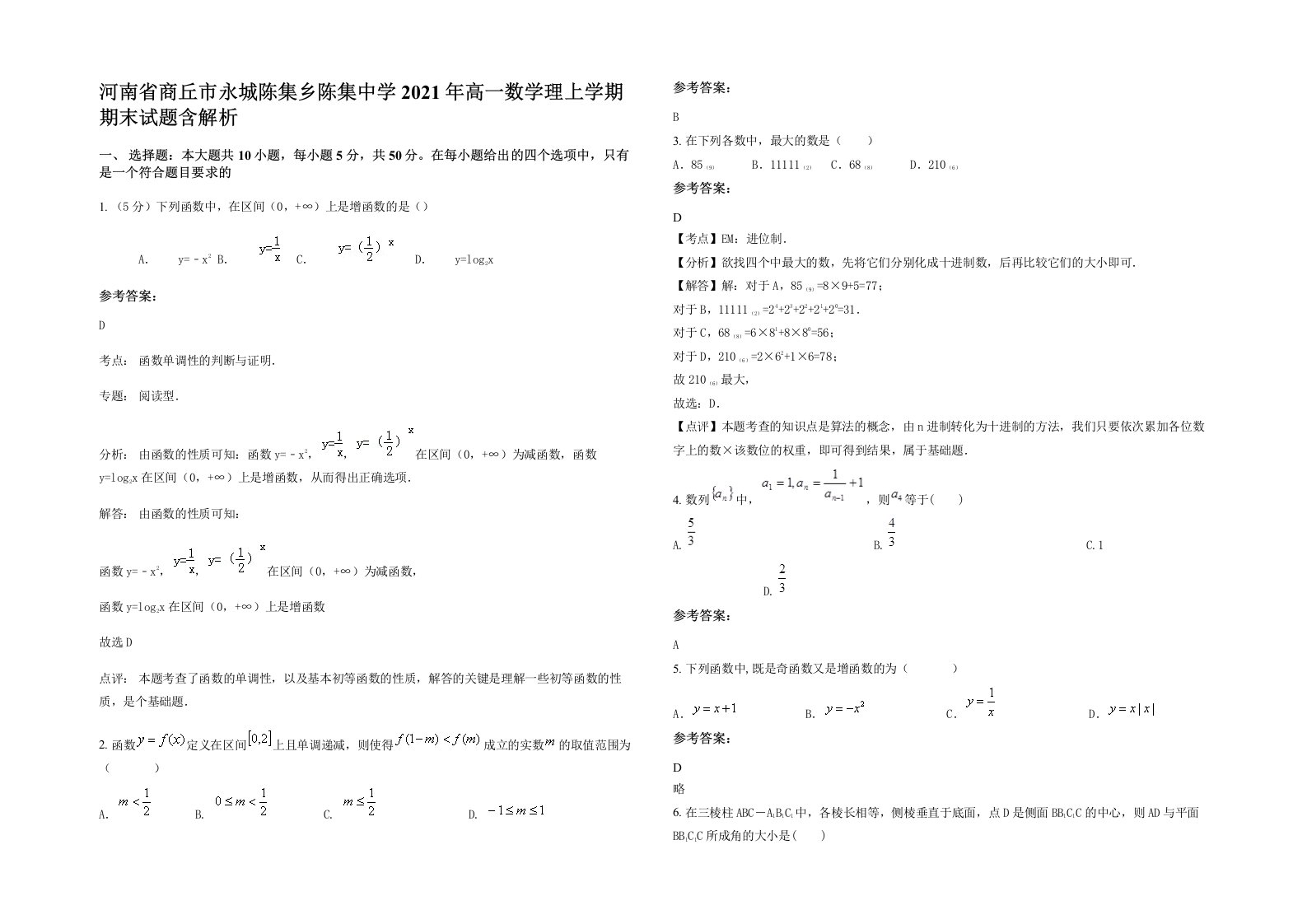 河南省商丘市永城陈集乡陈集中学2021年高一数学理上学期期末试题含解析