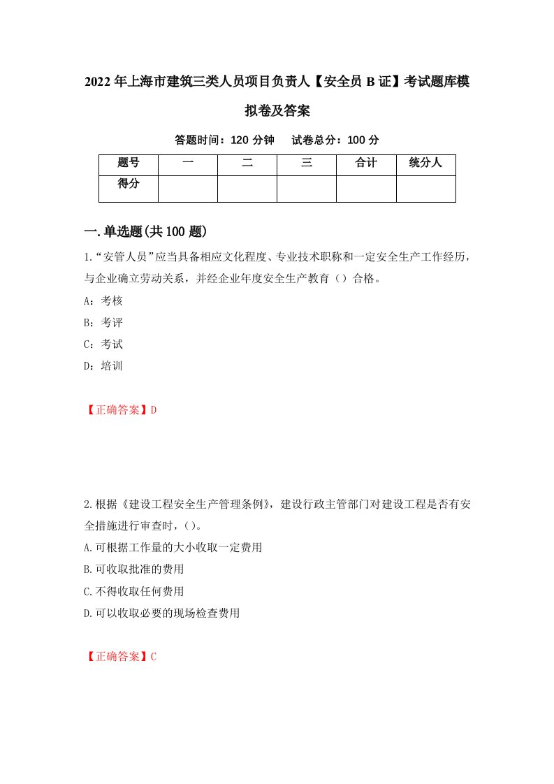 2022年上海市建筑三类人员项目负责人安全员B证考试题库模拟卷及答案69