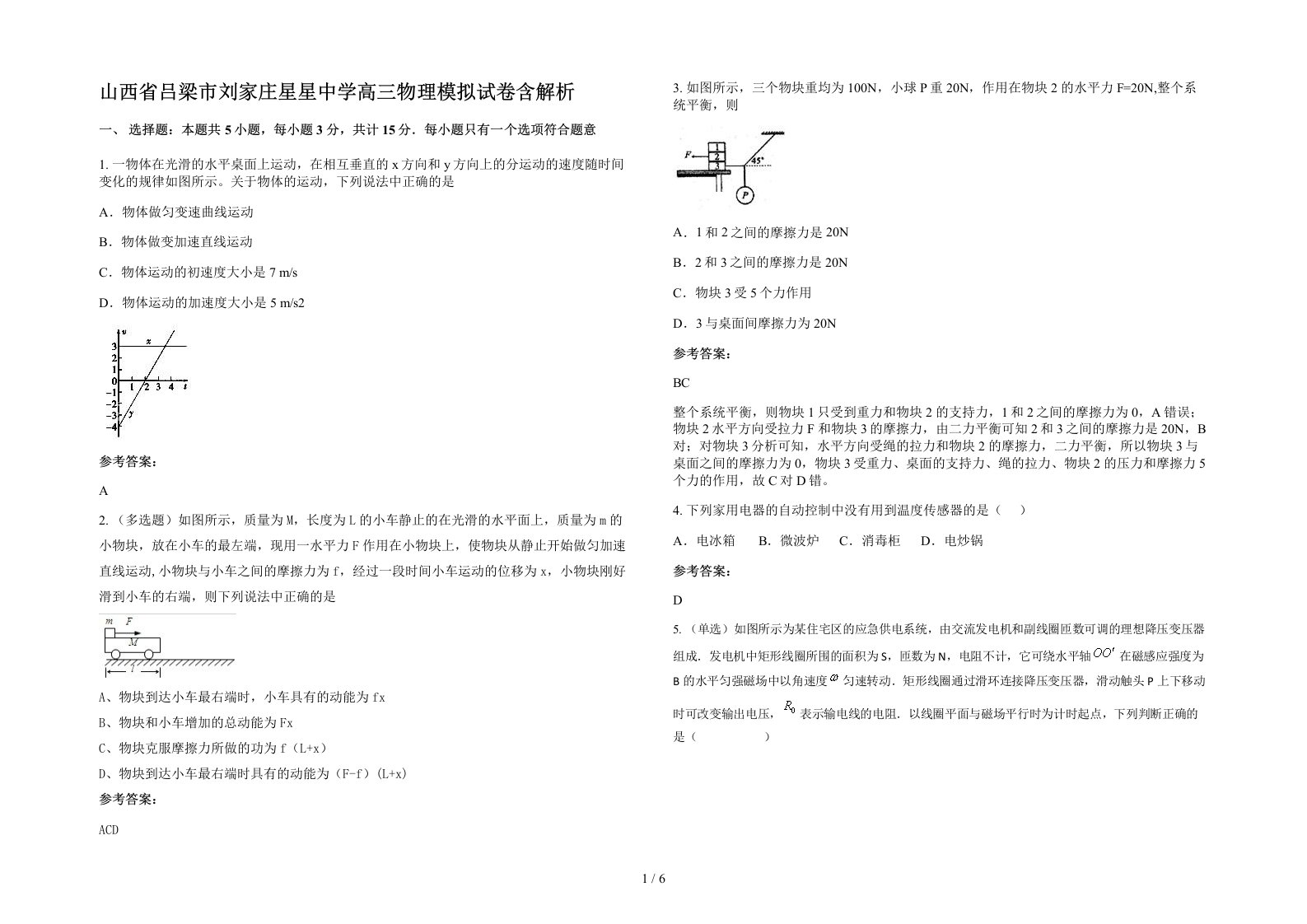 山西省吕梁市刘家庄星星中学高三物理模拟试卷含解析