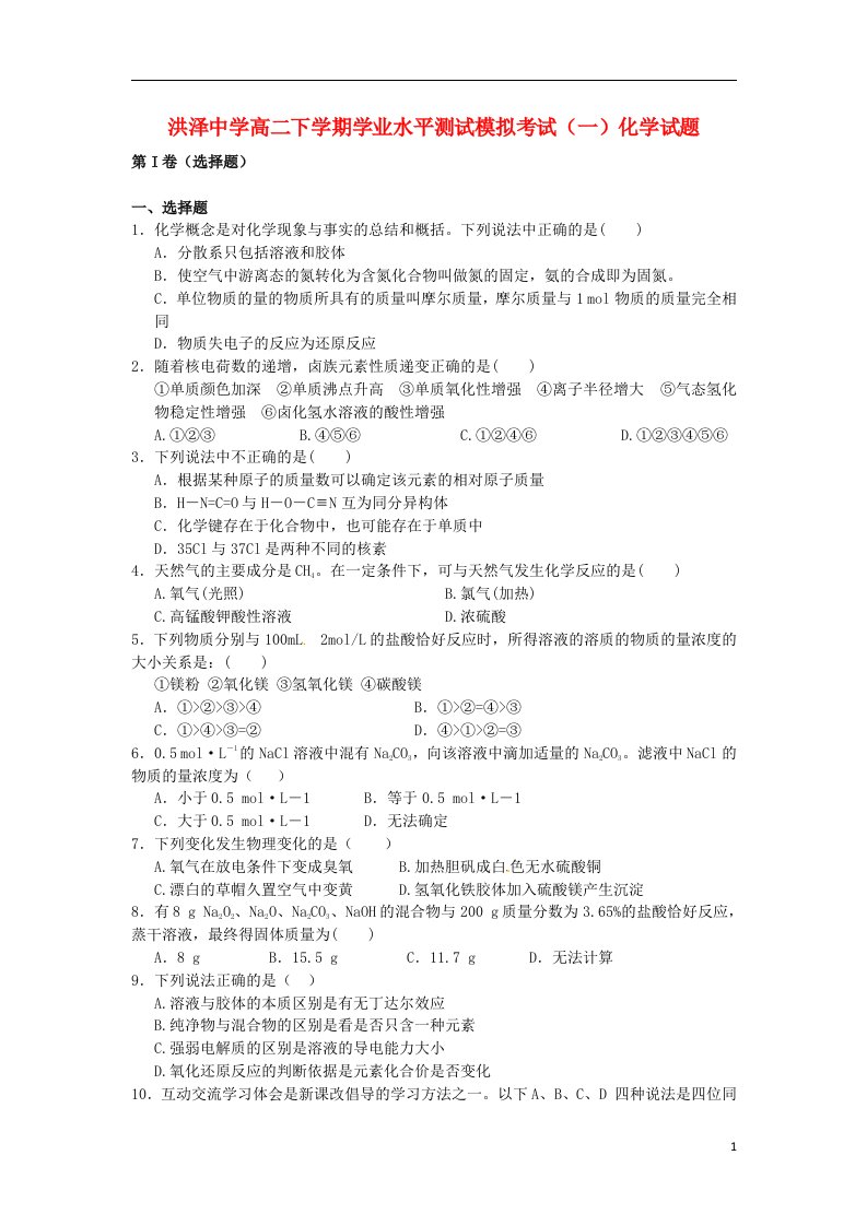 江苏省洪泽县高二化学下学期学业水平测试模拟考试（一）试题苏教版