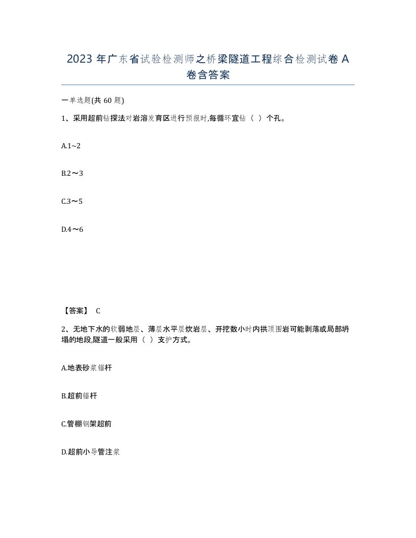 2023年广东省试验检测师之桥梁隧道工程综合检测试卷A卷含答案