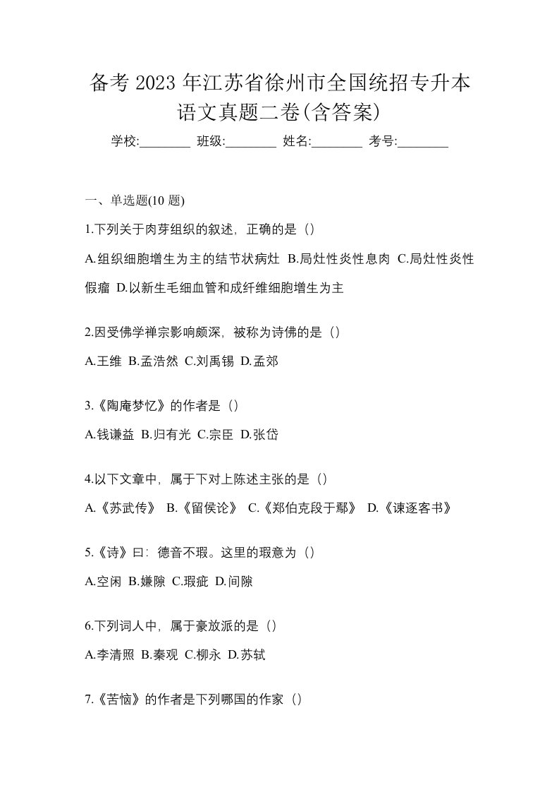 备考2023年江苏省徐州市全国统招专升本语文真题二卷含答案