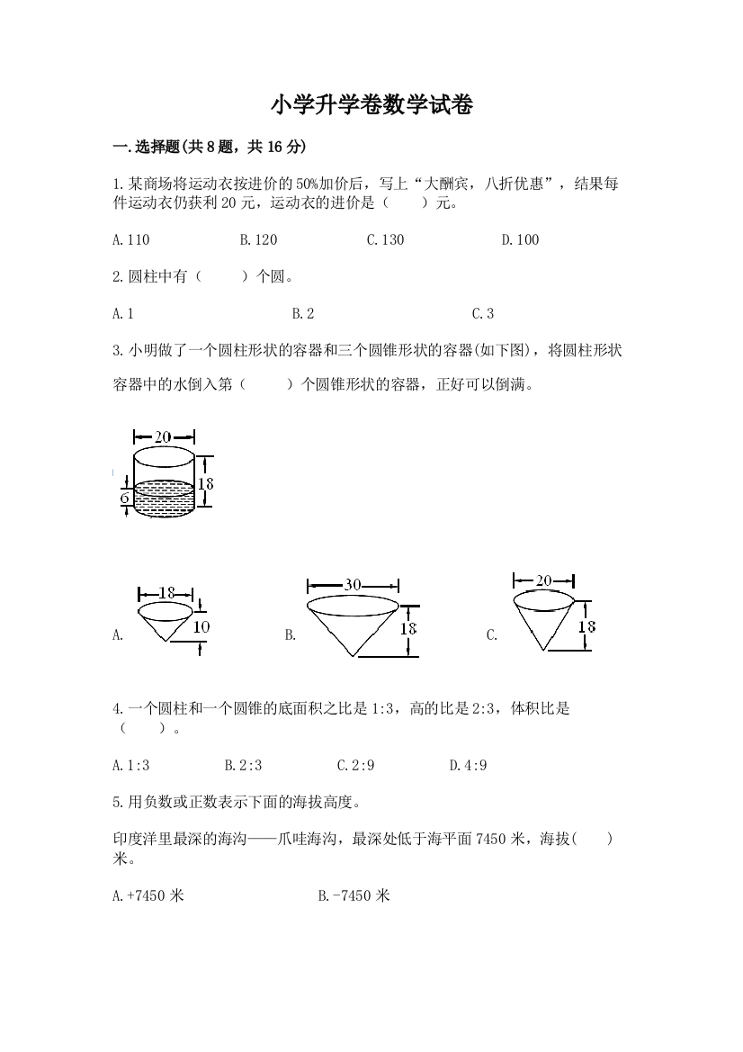 小学升学卷数学试卷附答案（培优）