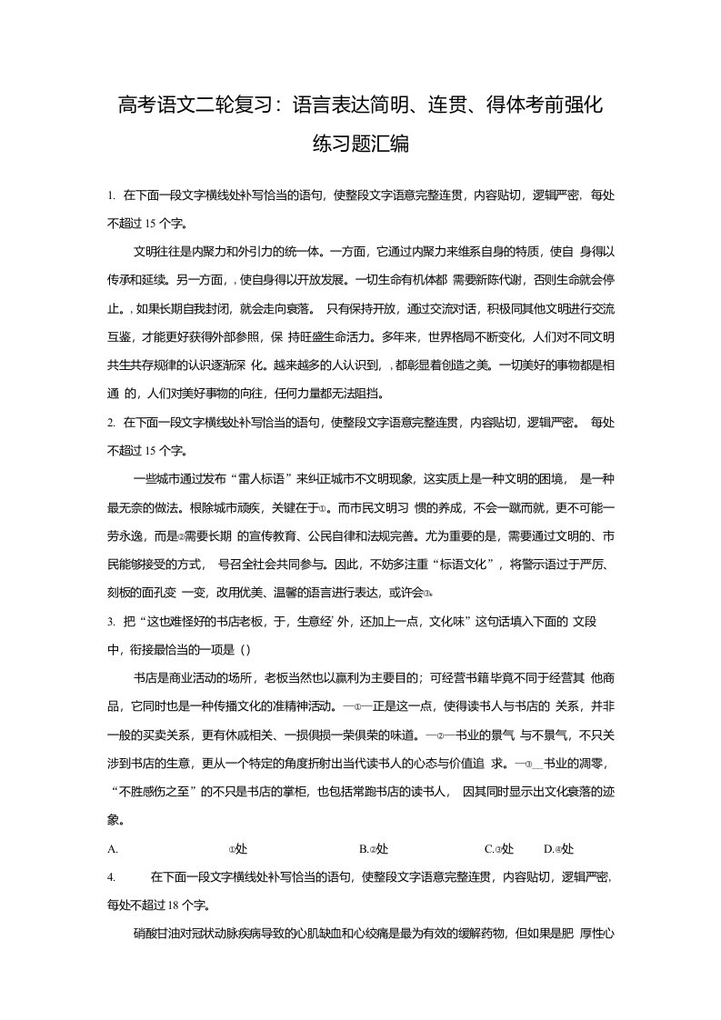 高考语文二轮复习语言表达简明连贯得体考前强化练习题汇编含答案解析