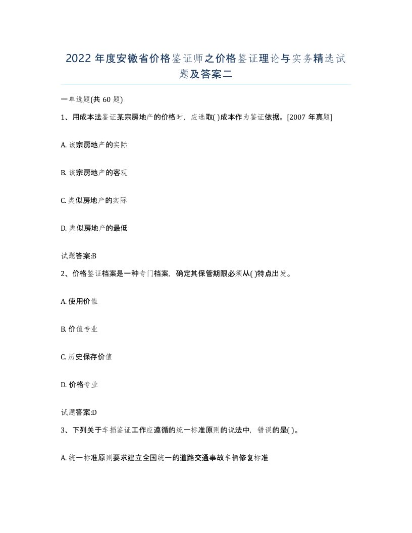 2022年度安徽省价格鉴证师之价格鉴证理论与实务试题及答案二