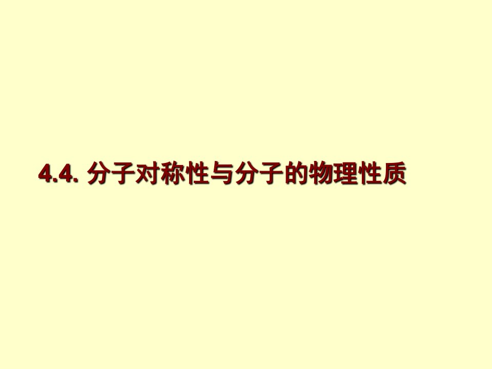 分子对称性与分子的物理性质分子的偶极矩DipoleMoment