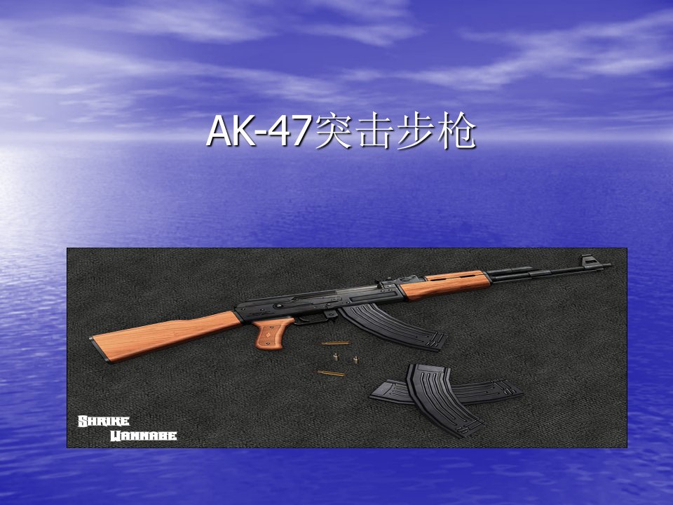 AK-47突击步枪