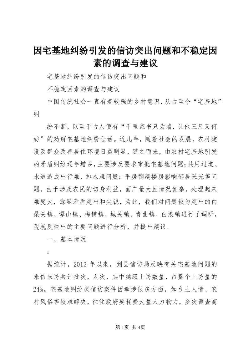 7因宅基地纠纷引发的信访突出问题和不稳定因素的调查与建议