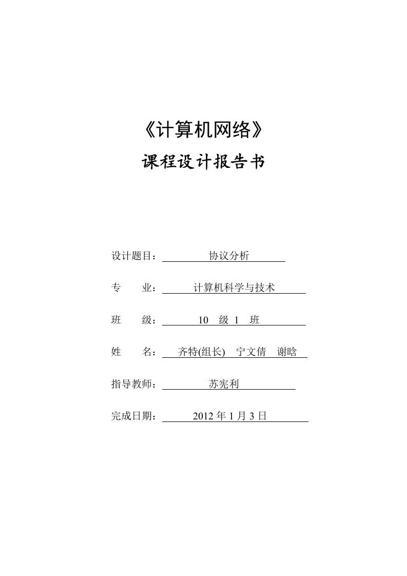 网络协议分析课程设计