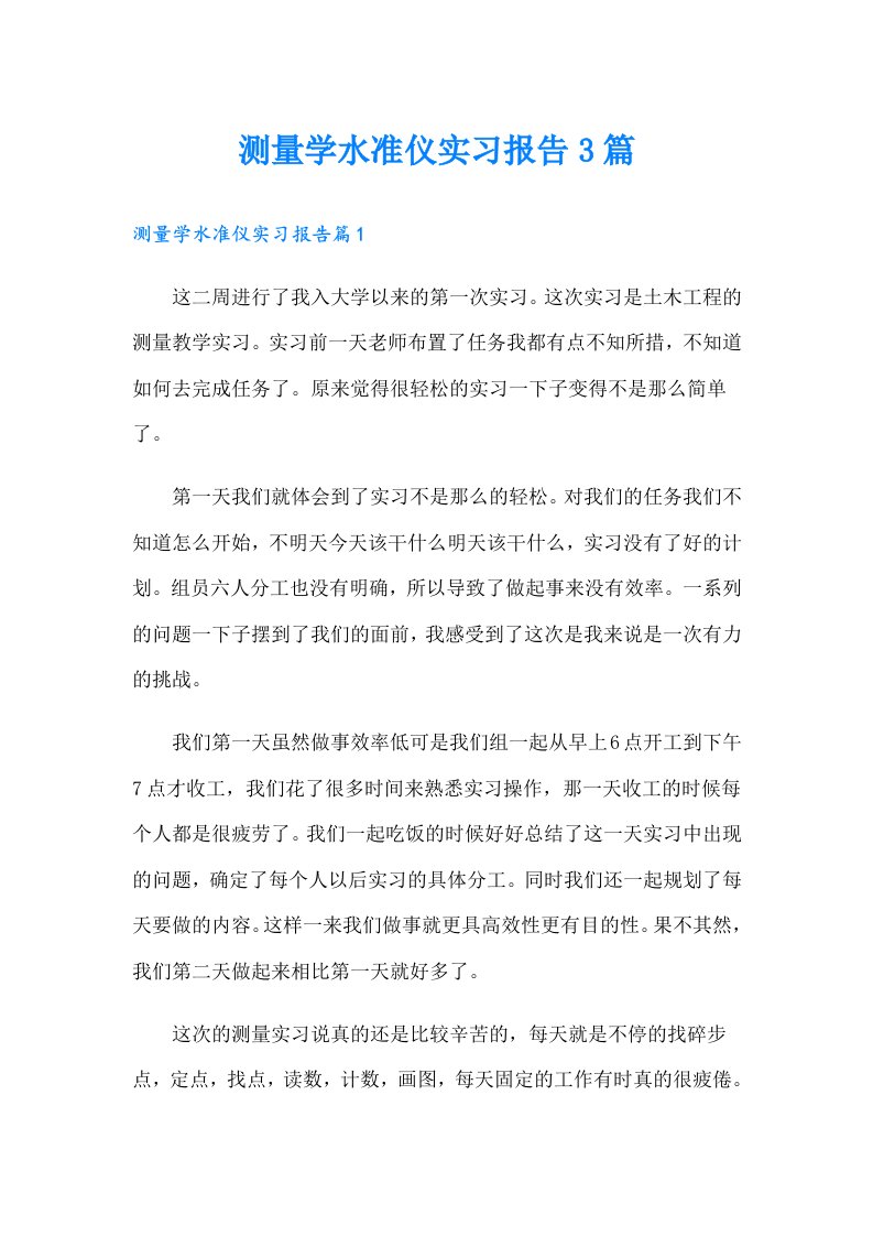 测量学水准仪实习报告3篇