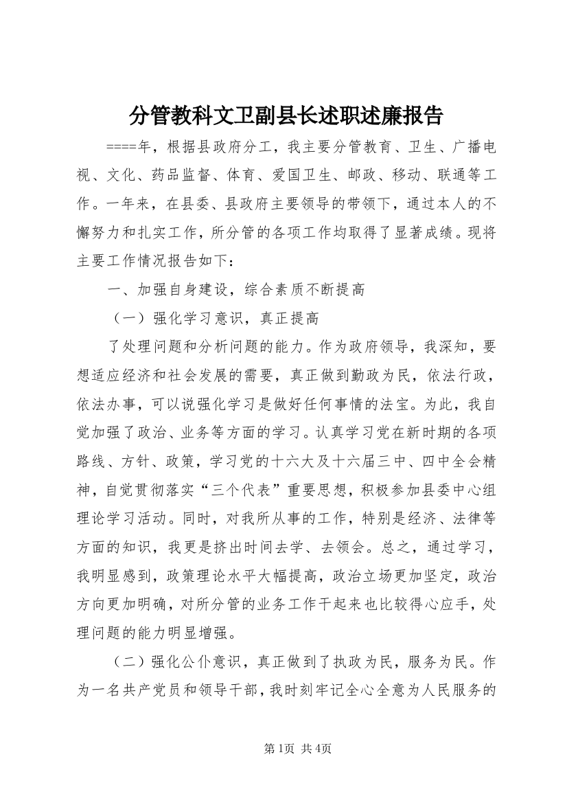 分管教科文卫副县长述职述廉报告